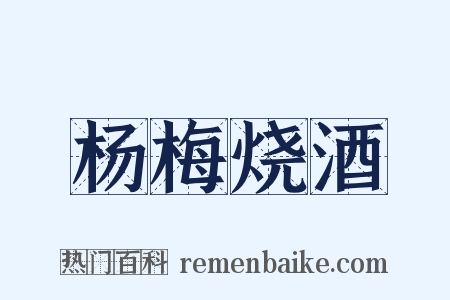 杨梅烧酒是什么意思的图片